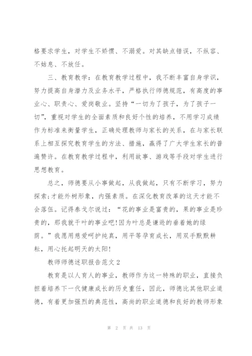 教师师德述职报告范文.docx