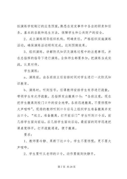 防汛减灾演练方案[小编整理].docx