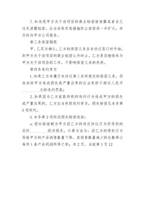 项目保密协议.docx