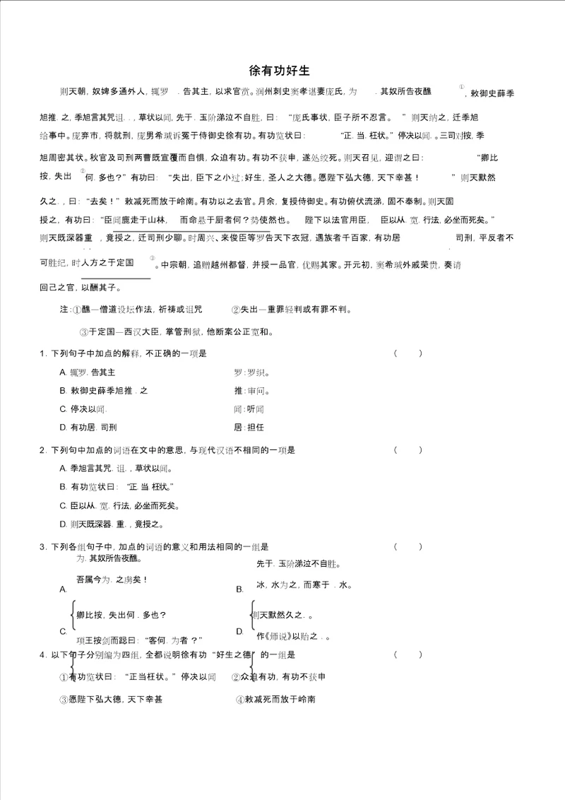 吹尽狂沙系列高考语文文言文阅读精选精练系列之人物传记精粹徐有功好生素材
