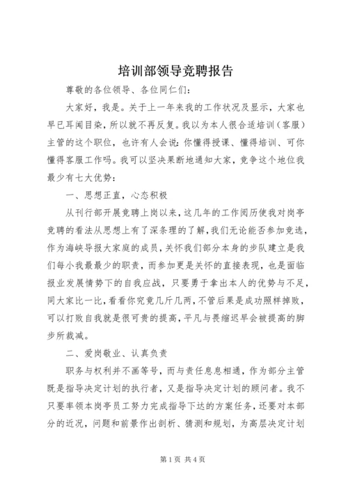 培训部领导竞聘报告 (2).docx