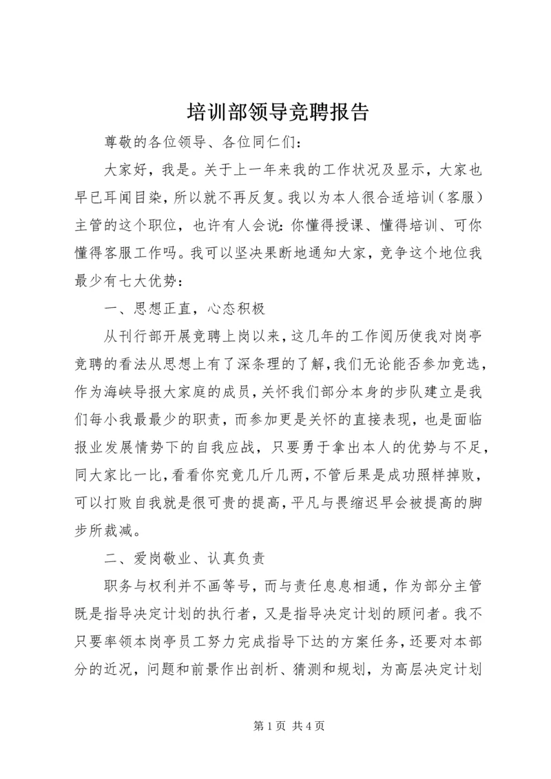 培训部领导竞聘报告 (2).docx