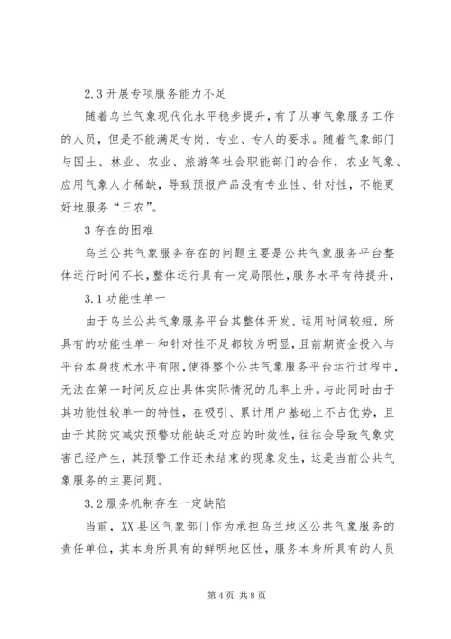 公共气象服务存在问题与对策.docx