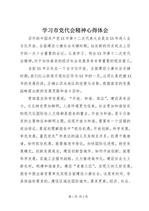 学习市党代会精神心得体会 (7).docx