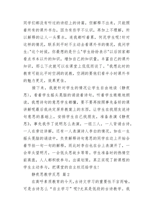 静夜思教学反思.docx