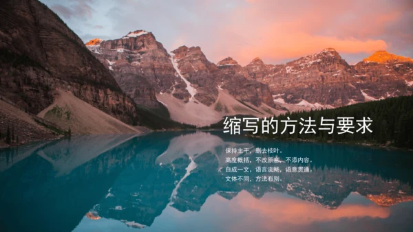 第四单元 写作 学习缩写 课件