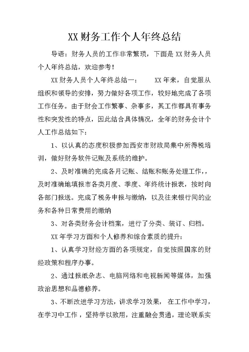 XX财务工作个人年终总结