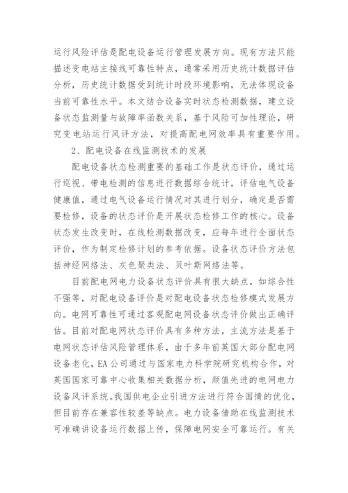 基于设备状态的变电站运行风评方法研究论文.docx