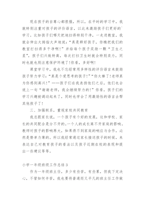 小学一年级班级工作总结.docx