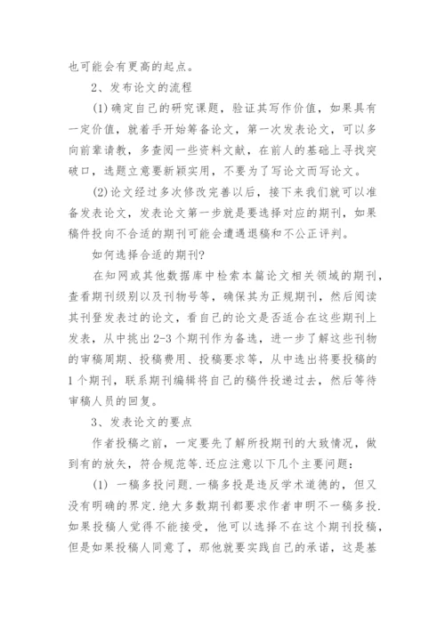 在期刊上成功发表论文的方法.docx