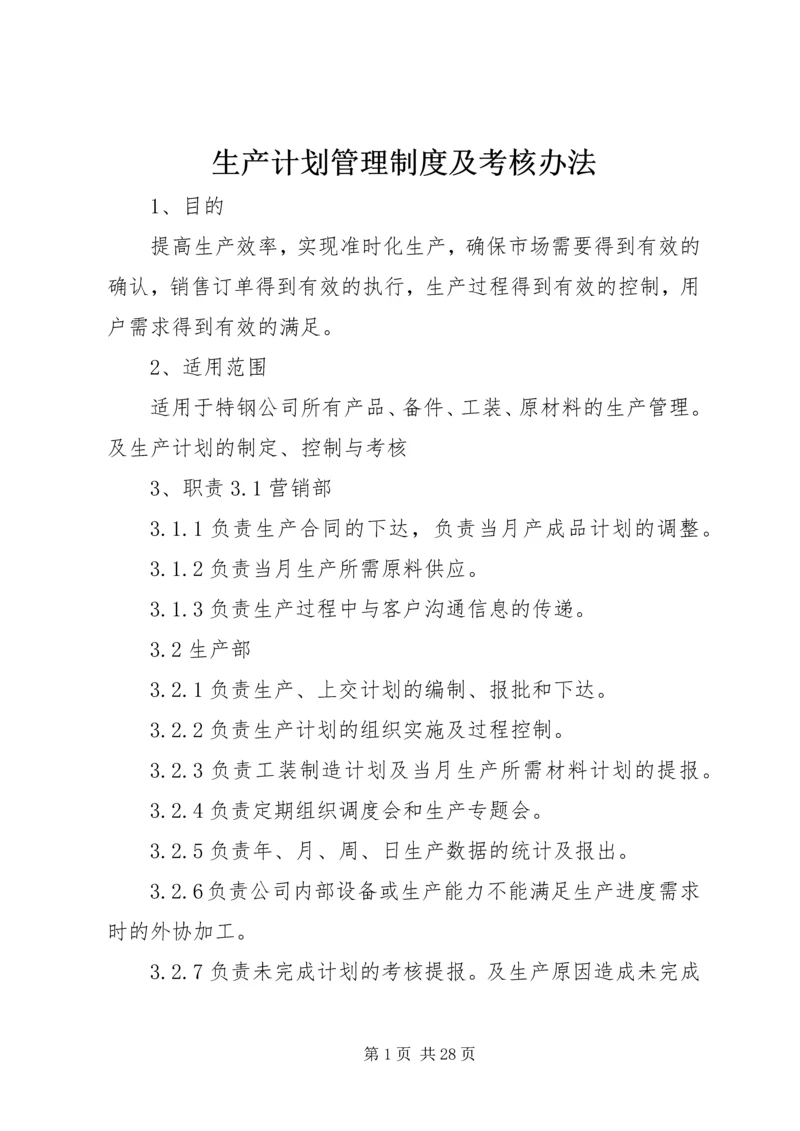 生产计划管理制度及考核办法.docx