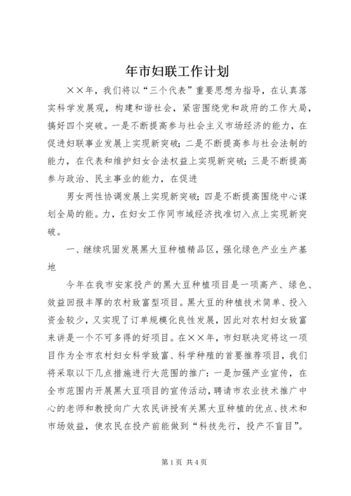 年市妇联工作计划 (4).docx