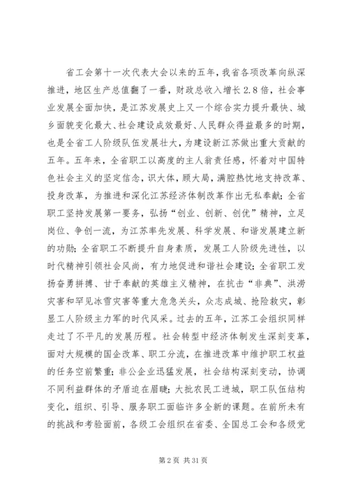 在XX省工会第十二次代表大会上的报告 (4).docx