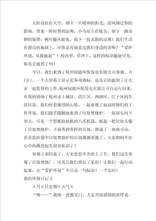 2022我的环保日记集合15篇