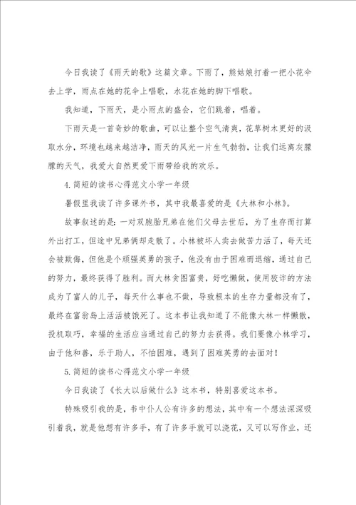 简短的读书心得小学一年级