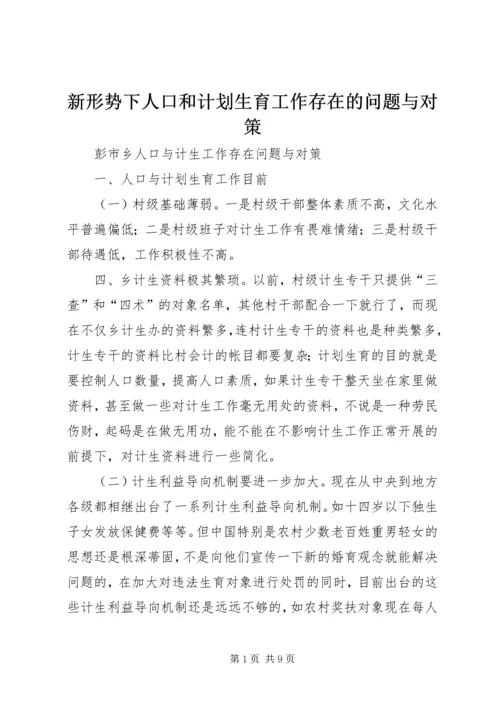 新形势下人口和计划生育工作存在的问题与对策 (3).docx