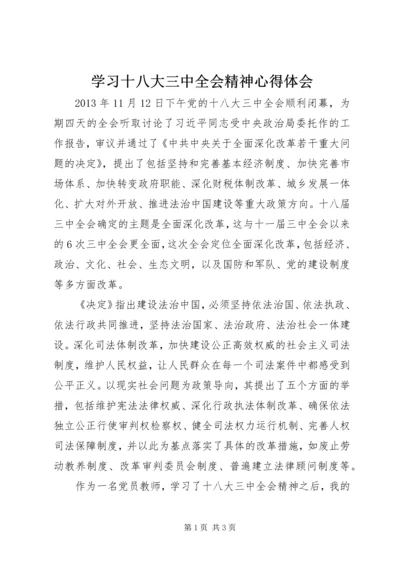 学习十八大三中全会精神心得体会 (4).docx