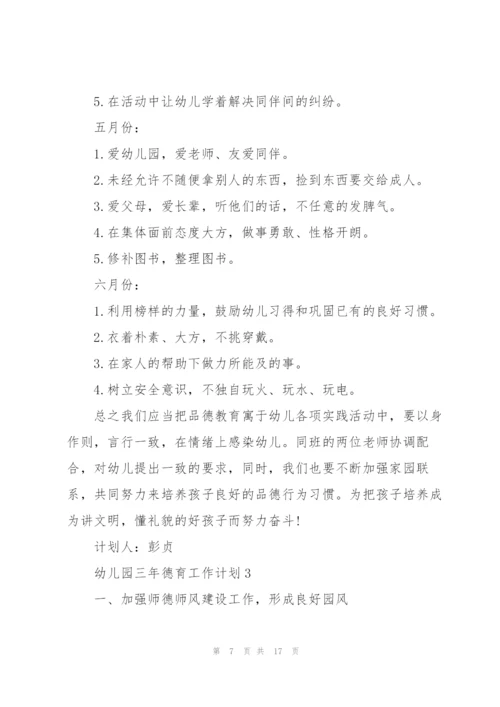 幼儿园三年德育个人工作计划5篇.docx