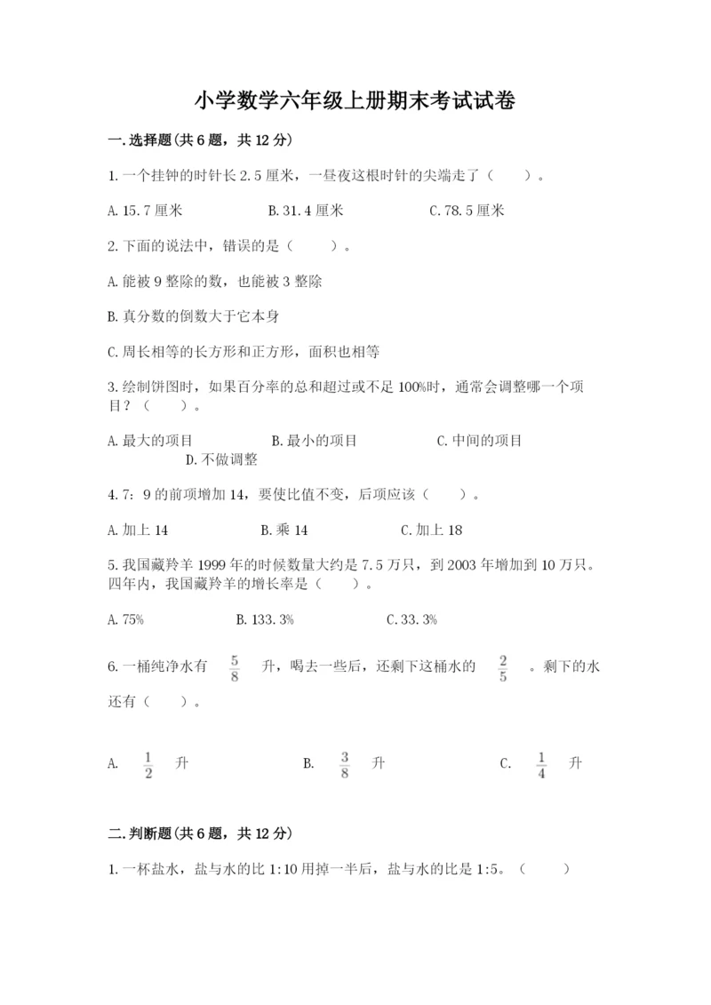 小学数学六年级上册期末考试试卷（实用）word版.docx