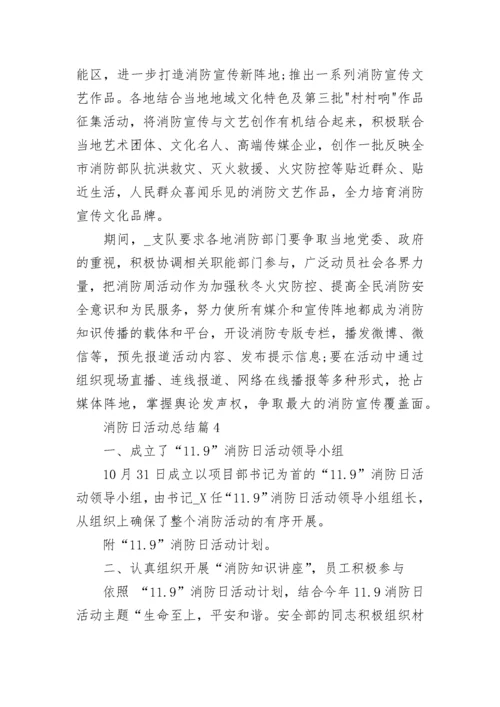 消防日活动总结精选10篇.docx