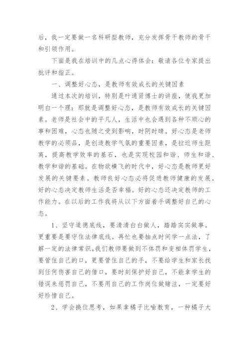 骨干教师培训心得体会和感悟（精选15篇）.docx