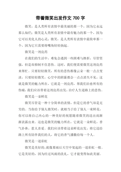 带着微笑出发作文700字-4.docx