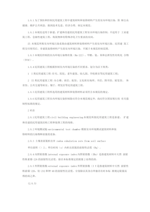 民用建筑工程室内环境污染控制规范(2).docx