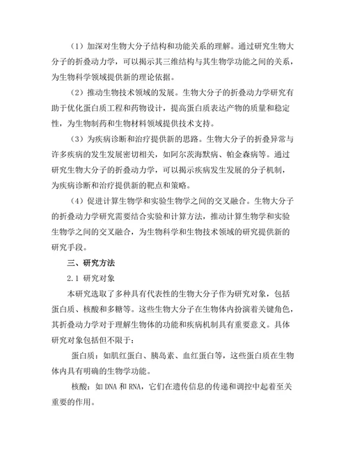 生物物理学中生物大分子的折叠动力学研究