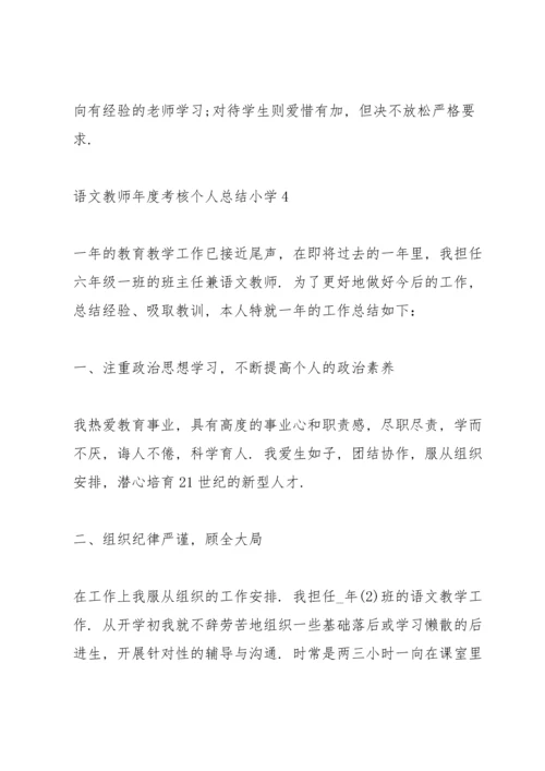 语文教师年度考核个人总结小学.docx