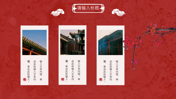 线装本皇家庭院样式通用PPT模板