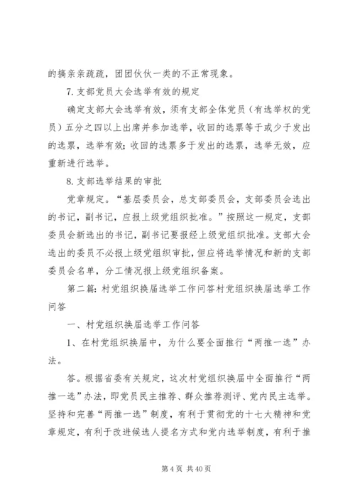 社区党组织换届选举工作问答精编.docx