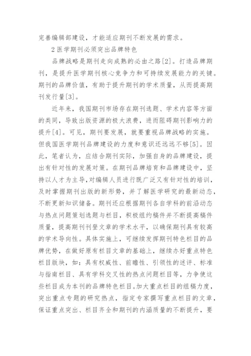 提升医学期刊综合质量的思考论文.docx