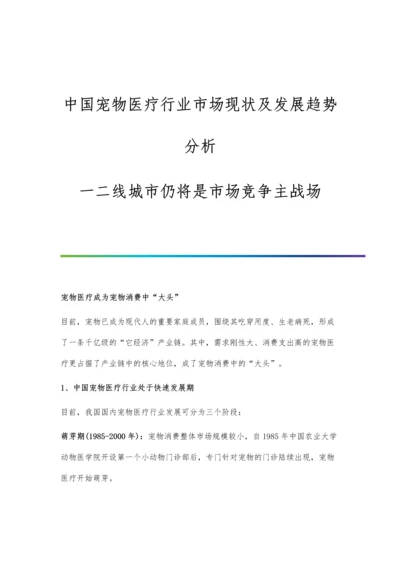 中国宠物医疗行业市场现状及发展趋势分析-一二线城市仍将是市场竞争主战场.docx