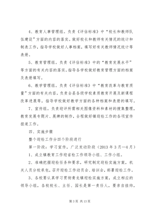 青龙镇总校迎接省政府教育督导评估实施方案[精选] (2).docx