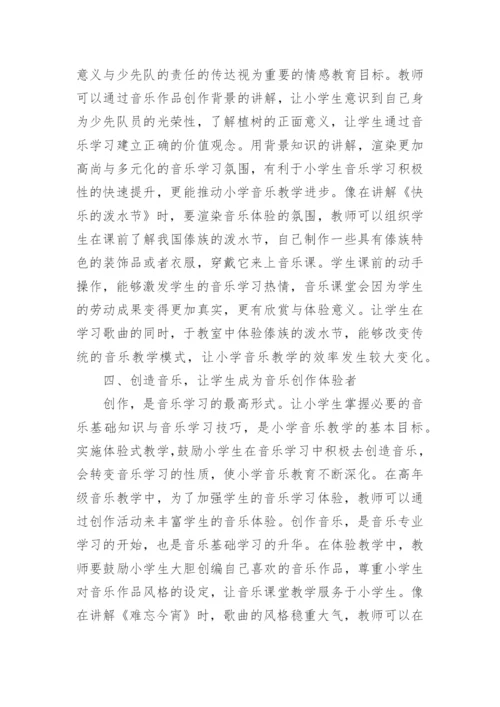 小学音乐体验式教学探讨论文.docx