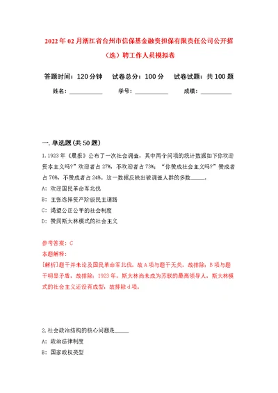 2022年02月浙江省台州市信保基金融资担保有限责任公司公开招（选）聘工作人员练习题及答案（第3版）