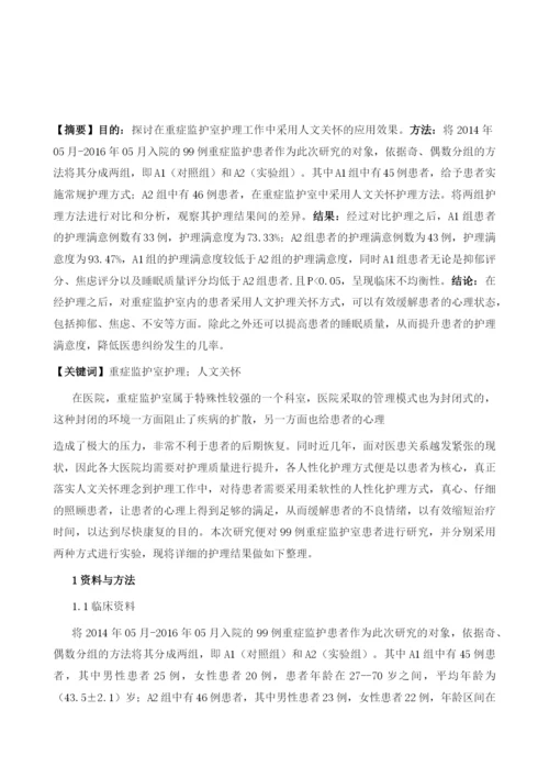 人文关怀护理干预在重症监护室中应用的效果分析.docx