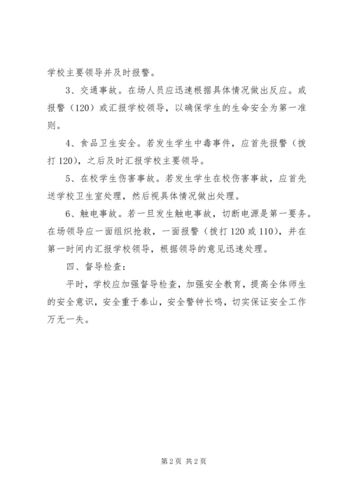 重大安全事故安全防范预案 (3).docx