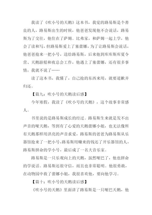 吹小号的天鹅读后感200字.docx