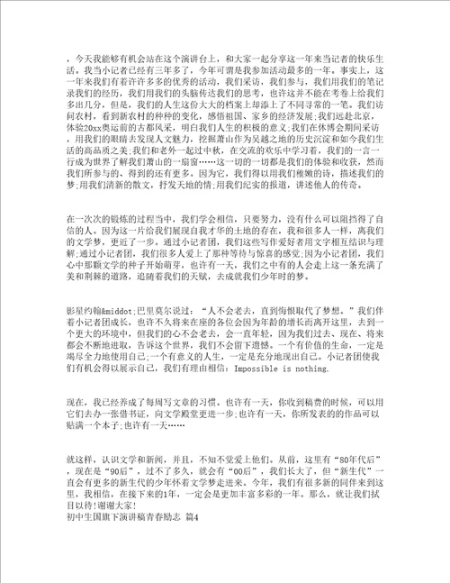 初中生国旗下演讲稿青春励志精选15篇