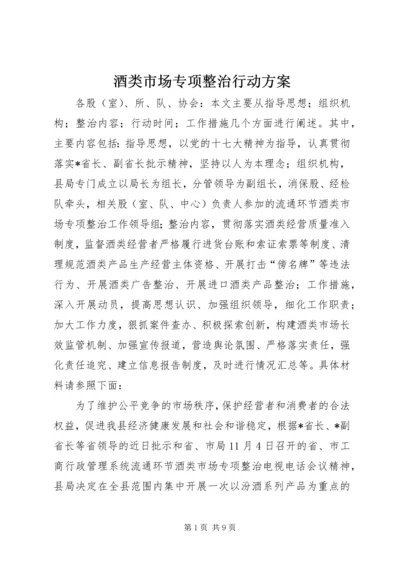 酒类市场专项整治行动方案.docx