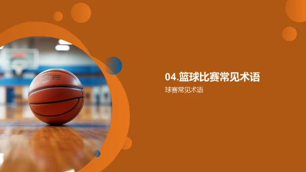 篮球：技艺与热情