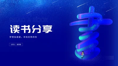 深蓝渐变风流星读书分享汇报PPT模板