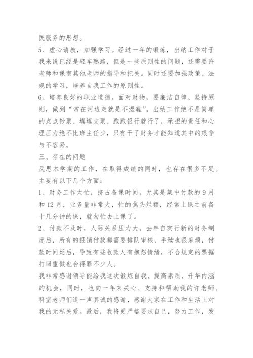 学校出纳工作总结个人总结.docx