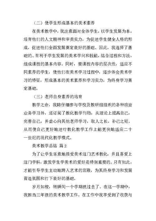 美术教学总结