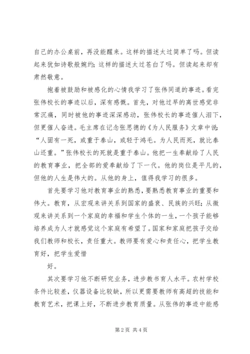 学习张伟践行焦裕禄精神心得体会 (4).docx