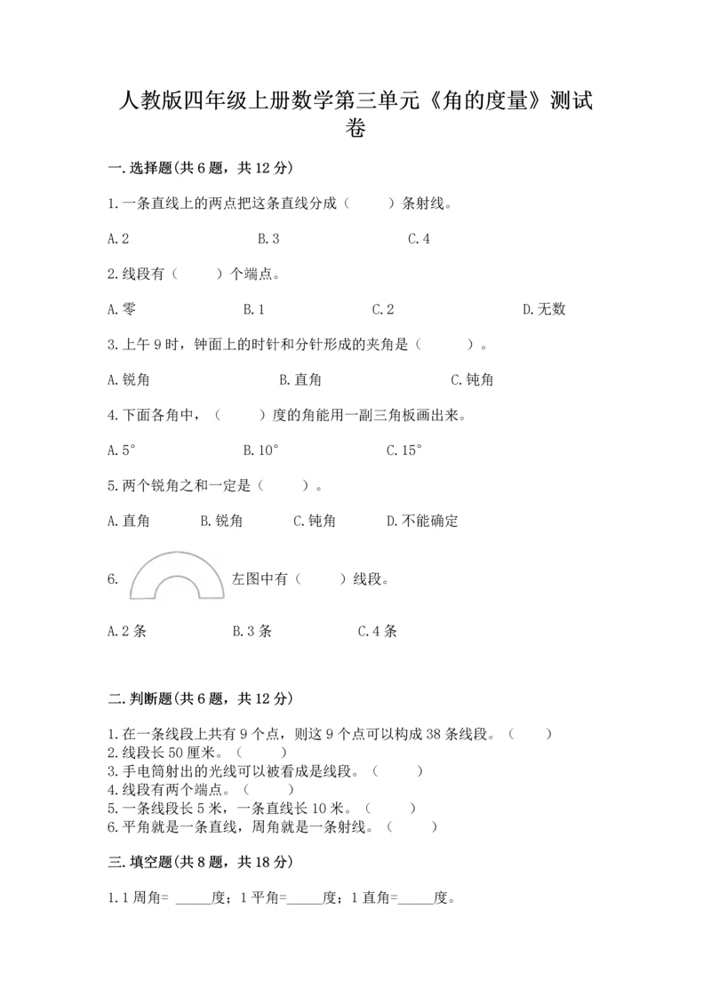 人教版四年级上册数学第三单元《角的度量》测试卷及完整答案【全优】.docx