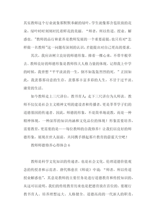 教师师德修养心得体会.docx