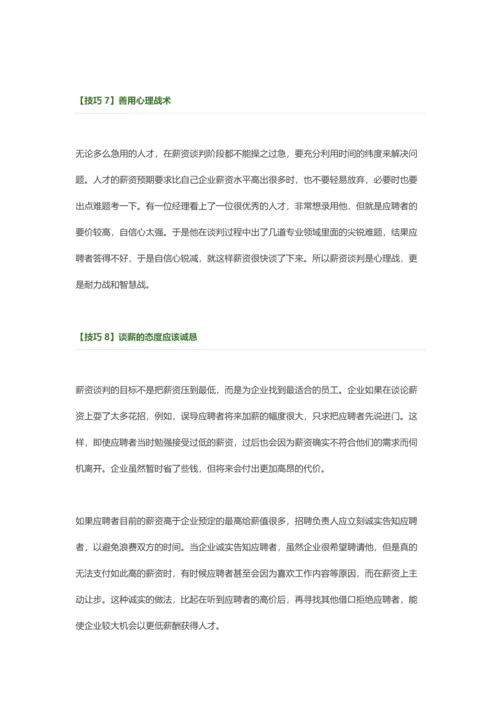 面试薪酬谈判的10个技巧.docx