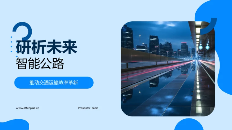 研析未来智能公路